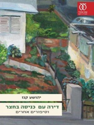 cover image of דירה עם כניסה בחצר וסיפורים אחרים - Apartment with Courtyard Entrance and Other Stories